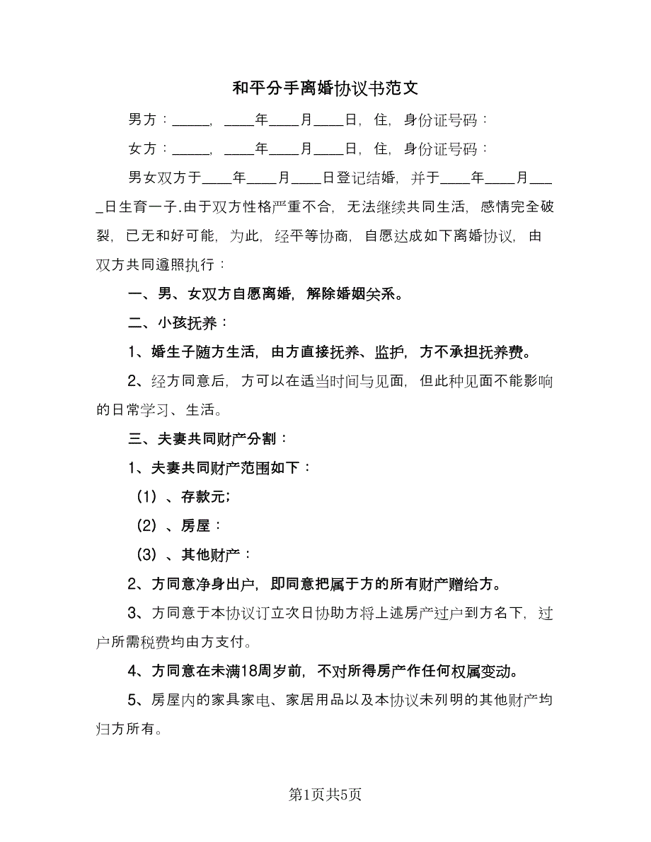 和平分手离婚协议书范文（四篇）.doc_第1页