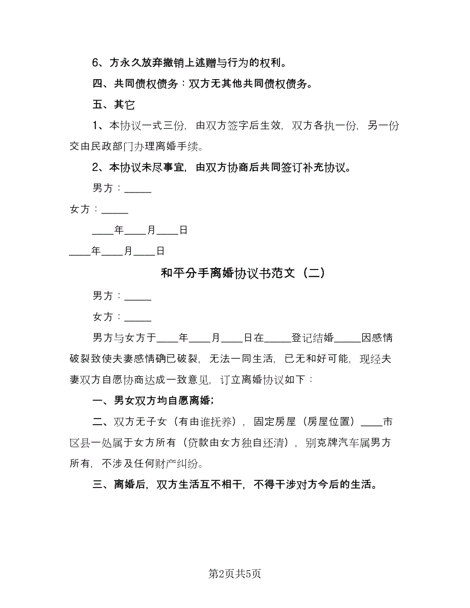 和平分手离婚协议书范文（四篇）.doc_第2页