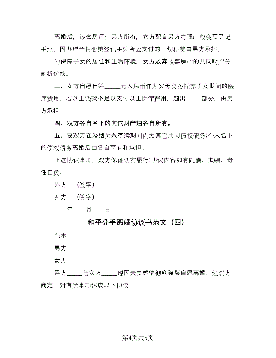 和平分手离婚协议书范文（四篇）.doc_第4页