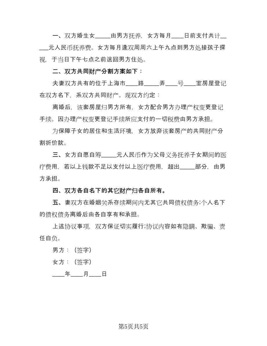 和平分手离婚协议书范文（四篇）.doc_第5页