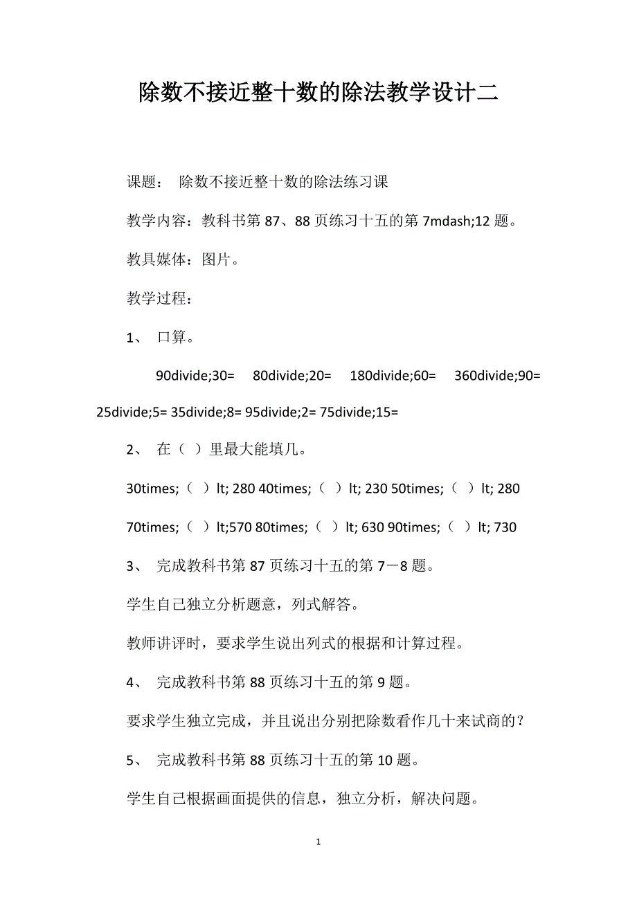 除数不接近整十数的除法教学设计二_第1页