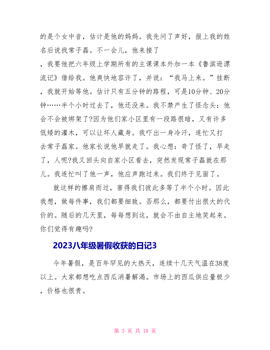 2023八年级暑假收获的日记.doc_第3页