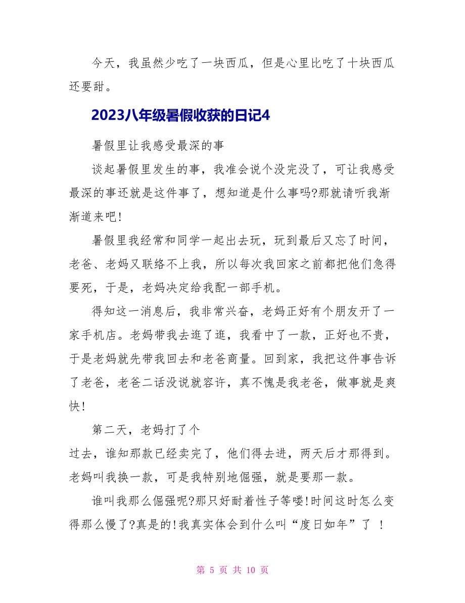 2023八年级暑假收获的日记.doc_第5页