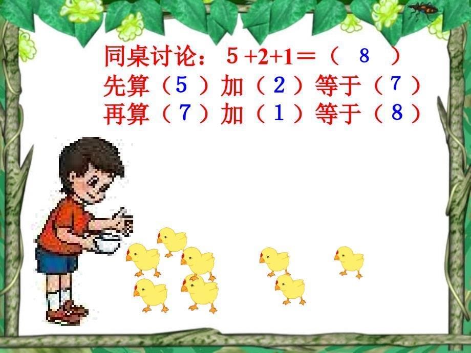 小学一年级数学上册课件-连加连减_第5页