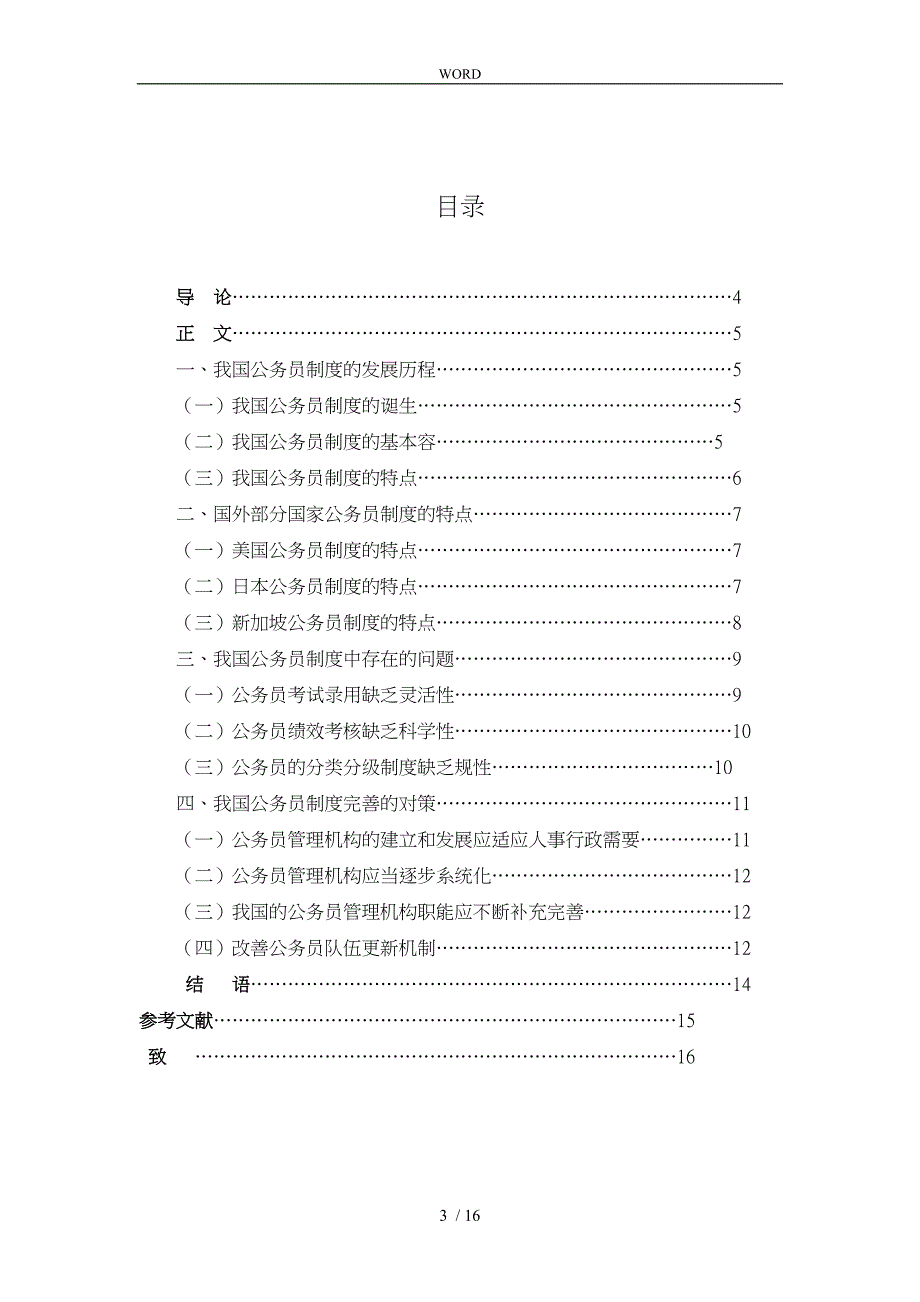 我国公务员制度中存在的问题与对策_第3页