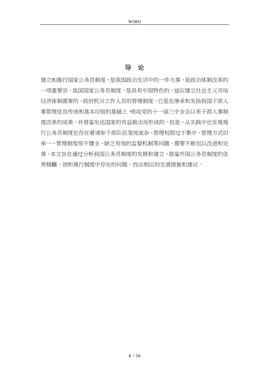 我国公务员制度中存在的问题与对策_第4页