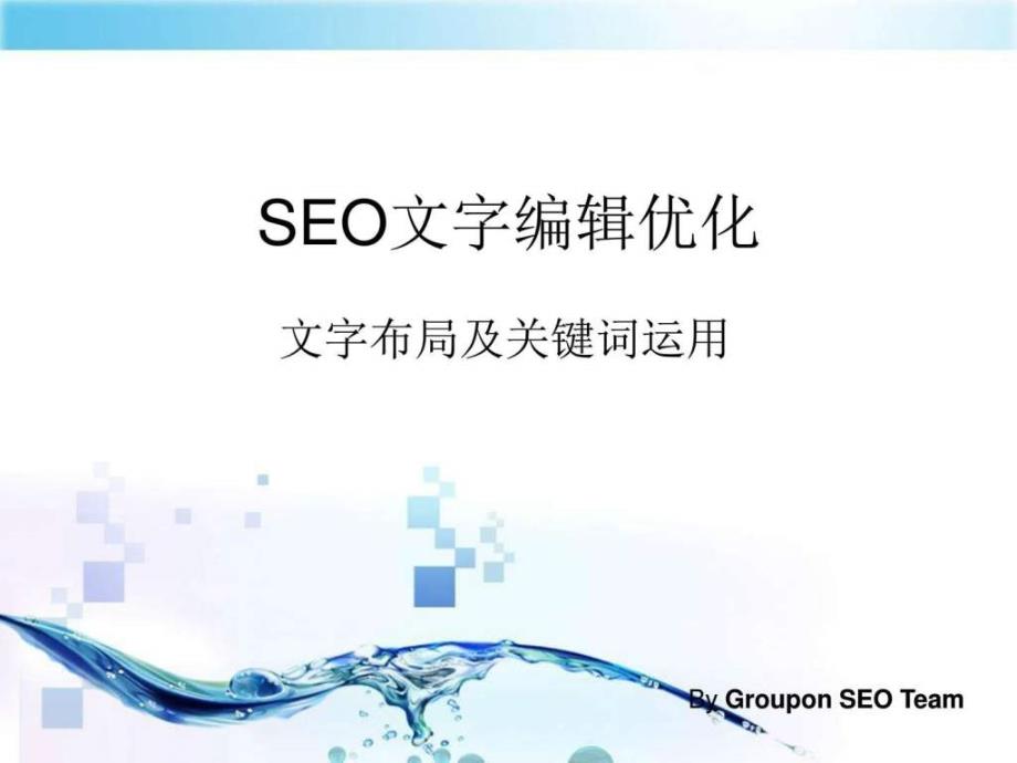 网站seo优化技巧_第1页