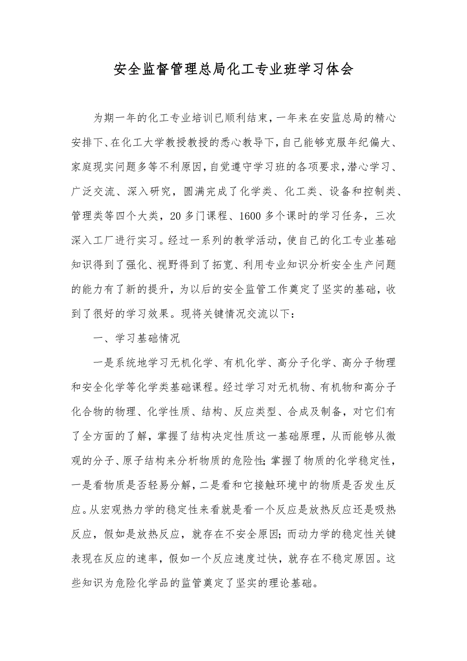 安全监督管理总局化工专业班学习体会_第1页