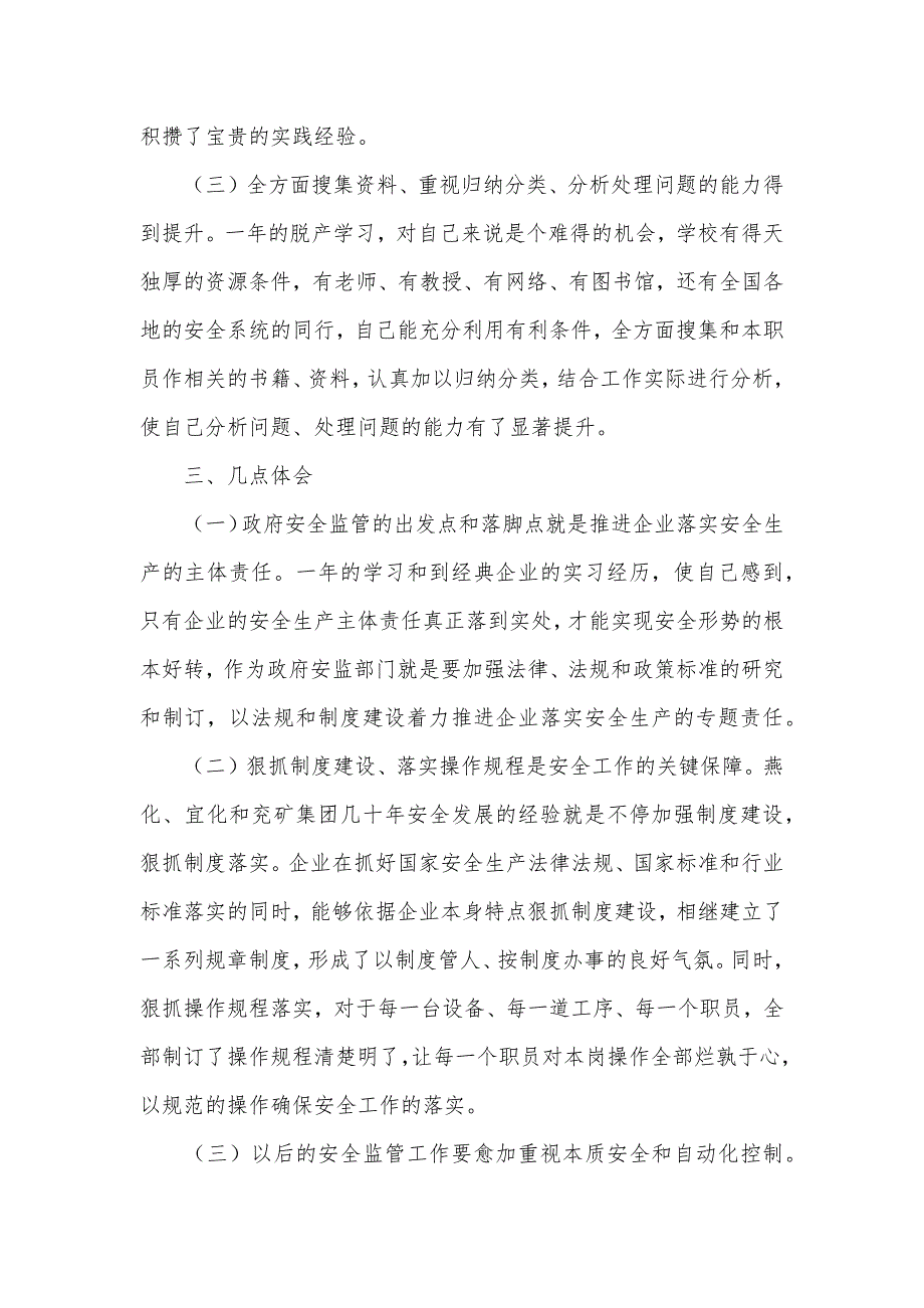 安全监督管理总局化工专业班学习体会_第4页