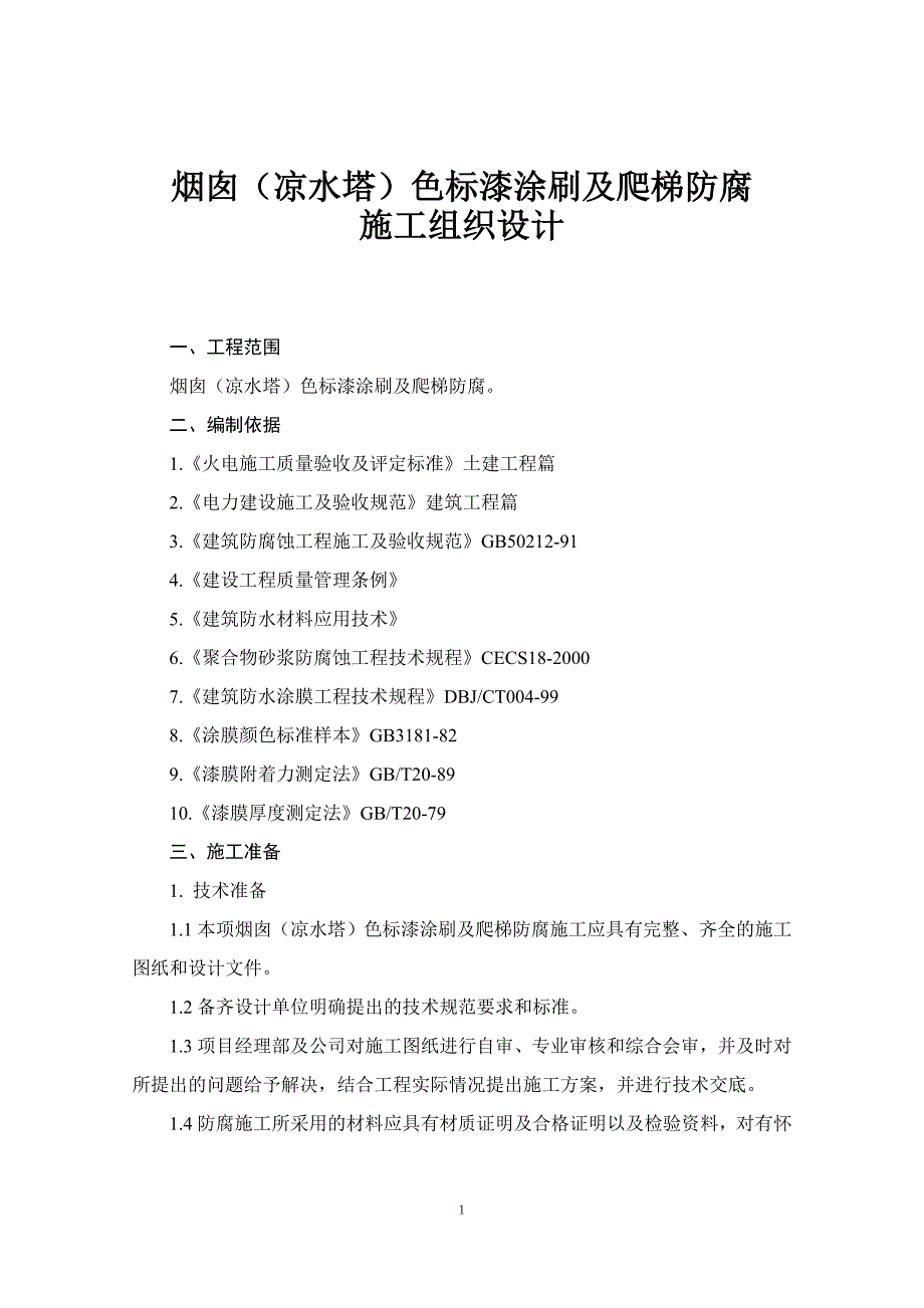 烟囱色标涂刷、爬梯防腐施工组织设计_第1页