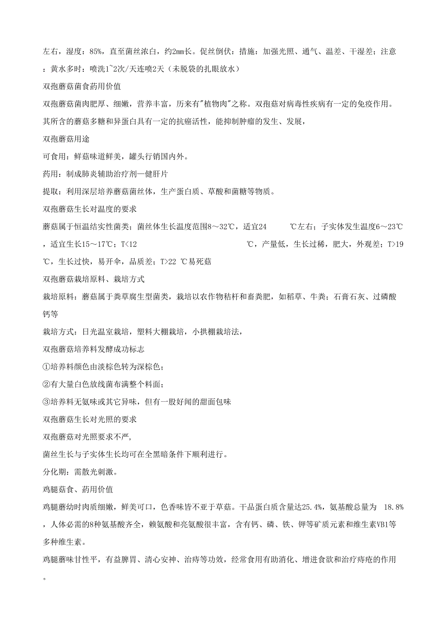 福建农林大学食用菌选修课期末考试材料_第4页