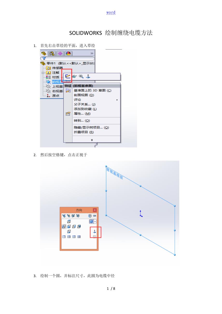 SOLIDWORKS 绘制缠绕电缆方法_第1页