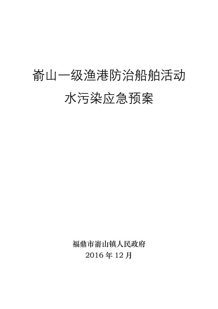 嵛山一级渔港防治船舶活动水污染应急预案.doc_第1页