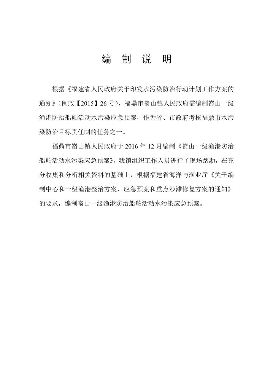 嵛山一级渔港防治船舶活动水污染应急预案.doc_第2页