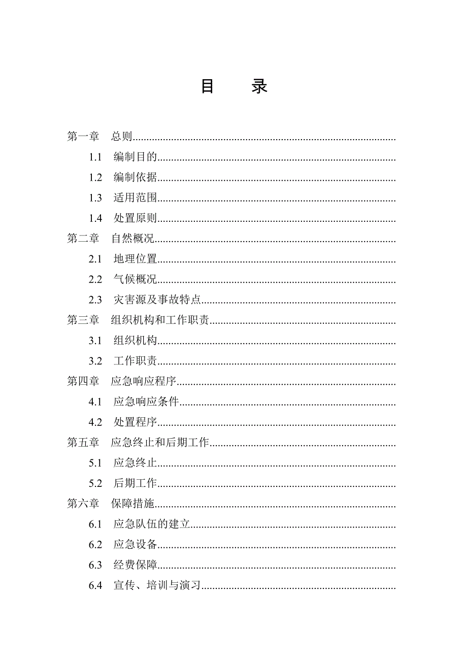 嵛山一级渔港防治船舶活动水污染应急预案.doc_第3页