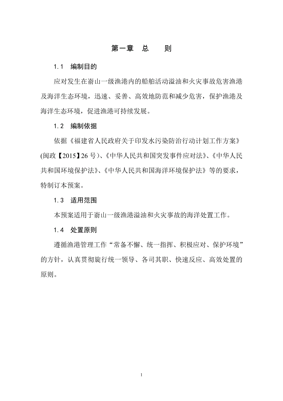 嵛山一级渔港防治船舶活动水污染应急预案.doc_第4页