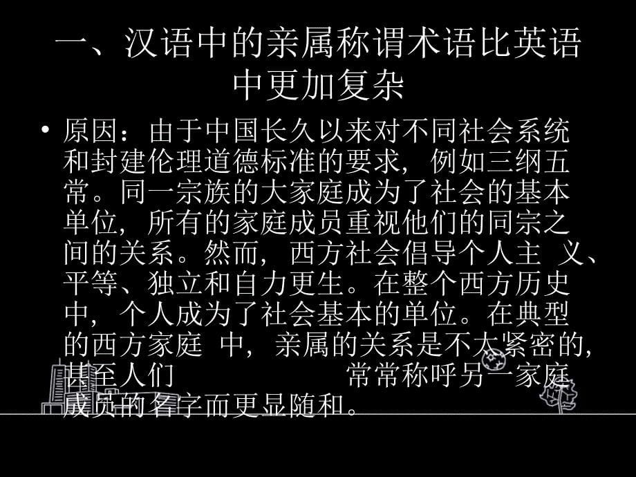 亲属关系汉英对比教学教材_第5页