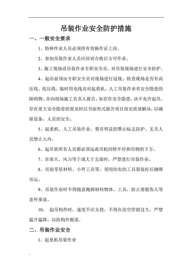 吊装作业安全防护措施
