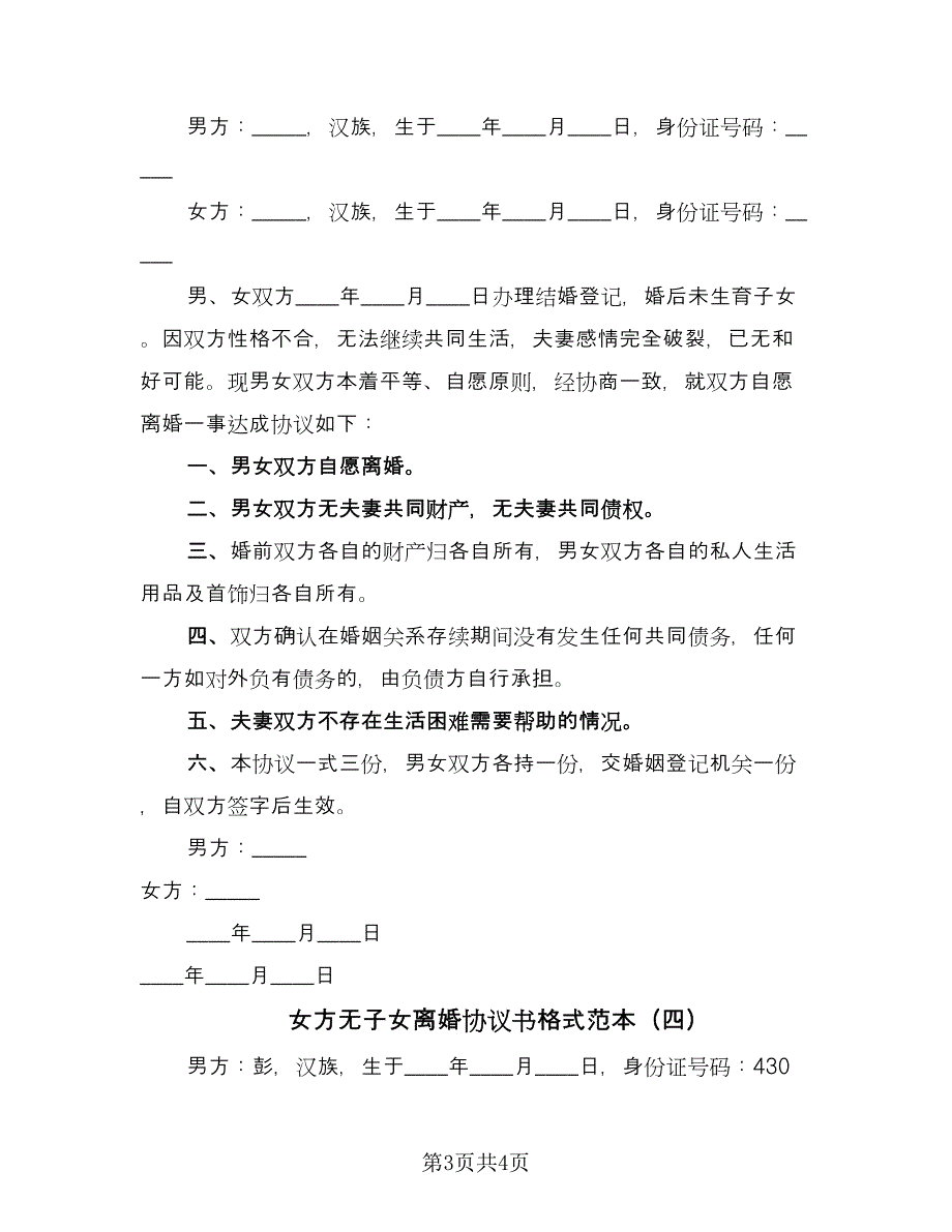 女方无子女离婚协议书格式范本（四篇）.doc_第3页