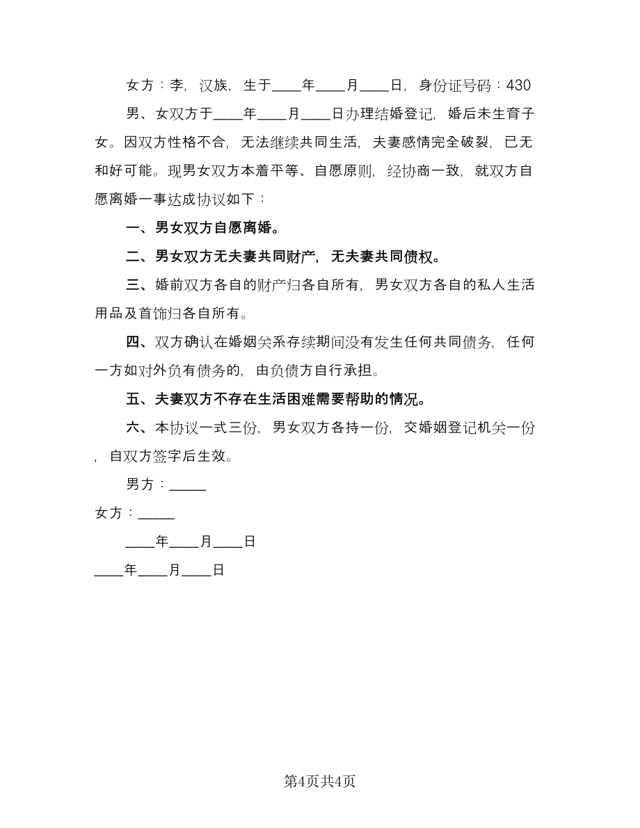 女方无子女离婚协议书格式范本（四篇）.doc_第4页