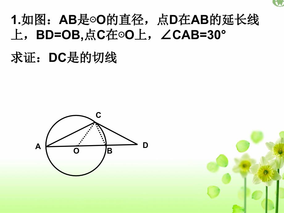 切线的性质和判定习题课_第2页