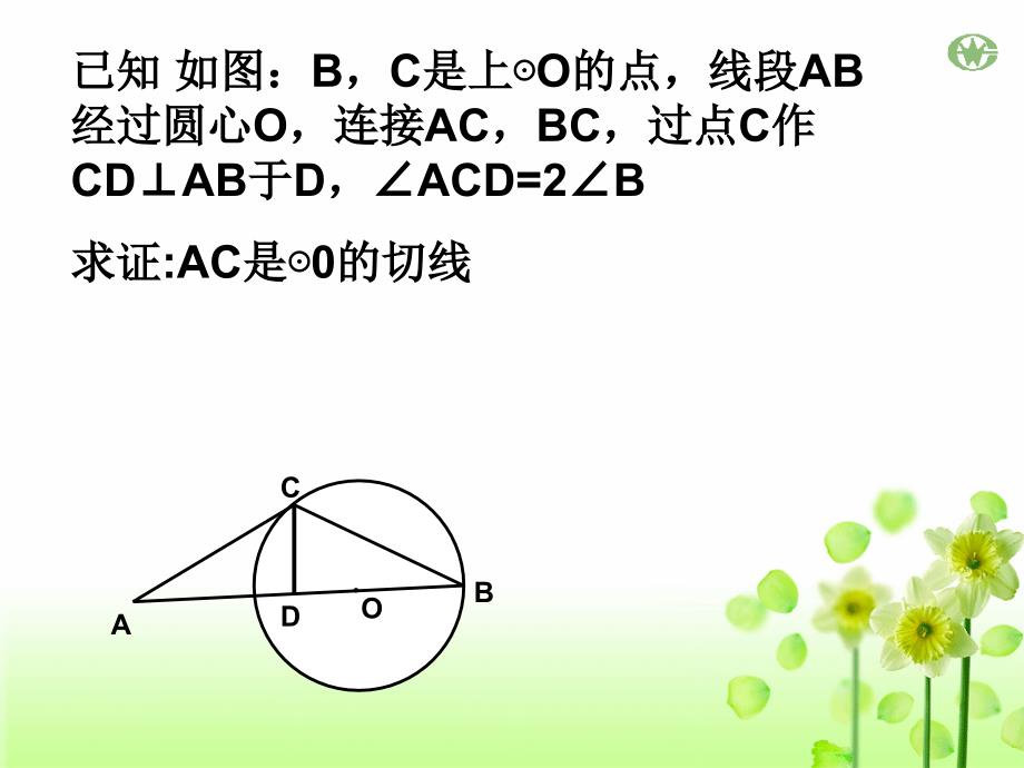 切线的性质和判定习题课_第4页