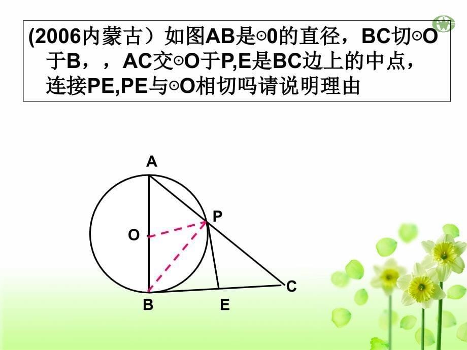 切线的性质和判定习题课_第5页