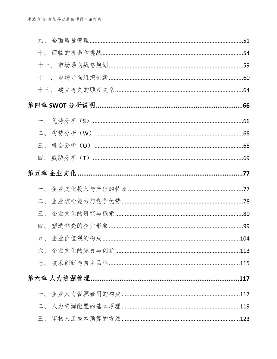 襄阳移动通信项目申请报告（参考范文）_第2页