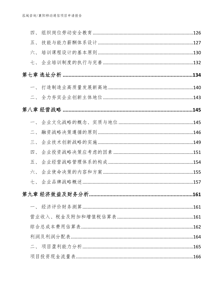 襄阳移动通信项目申请报告（参考范文）_第3页