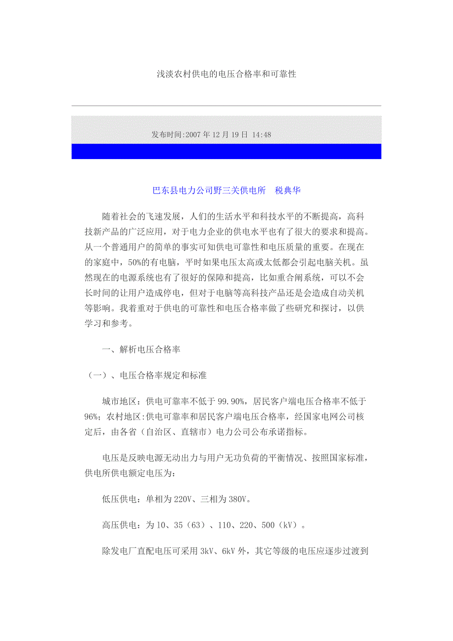 浅淡农村供电的电压合格率和可靠性_第1页