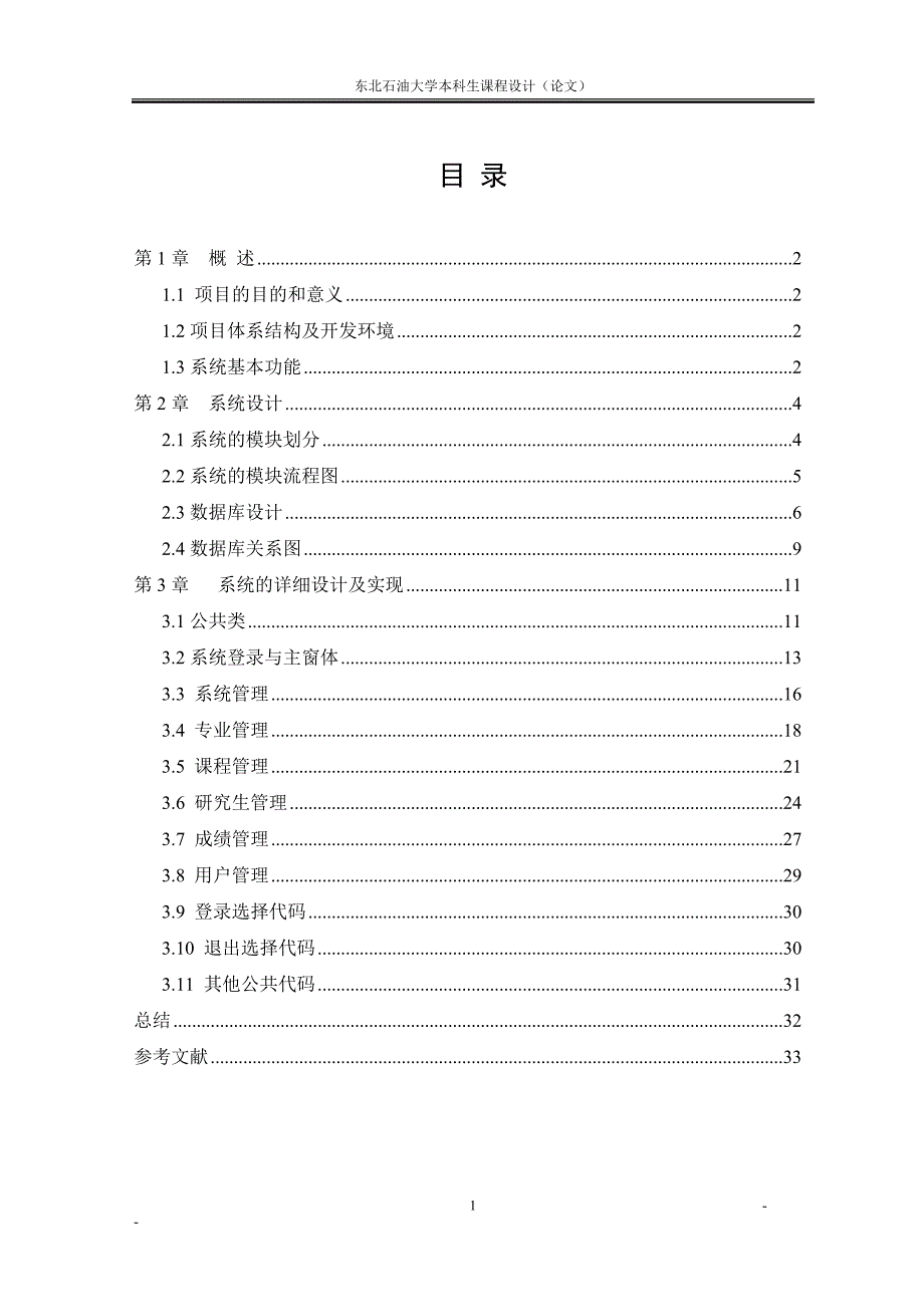 524555608课程设计（论文）C++研究生信息管理系统论文_第1页