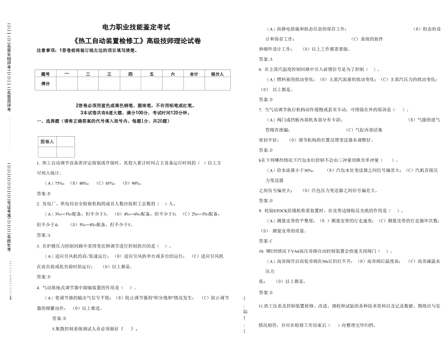 《热工自动装置检修工》高级技师理论试卷_第1页