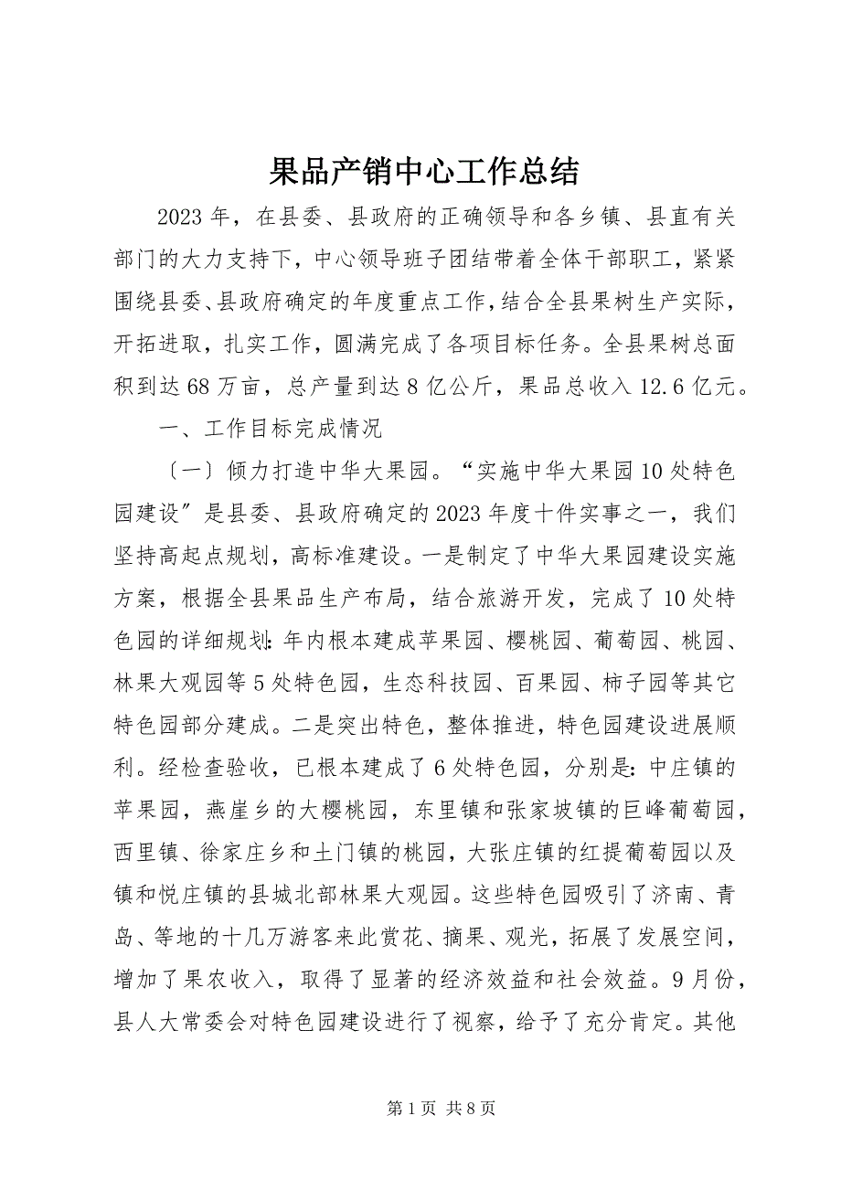 2023年果品产销中心工作总结.docx_第1页