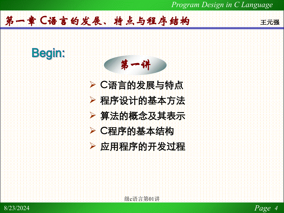 级c语言第01讲课件_第4页