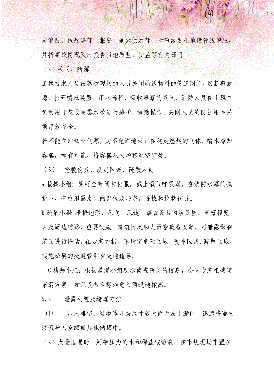 液氨泄露事故处置应急救援预案_第4页