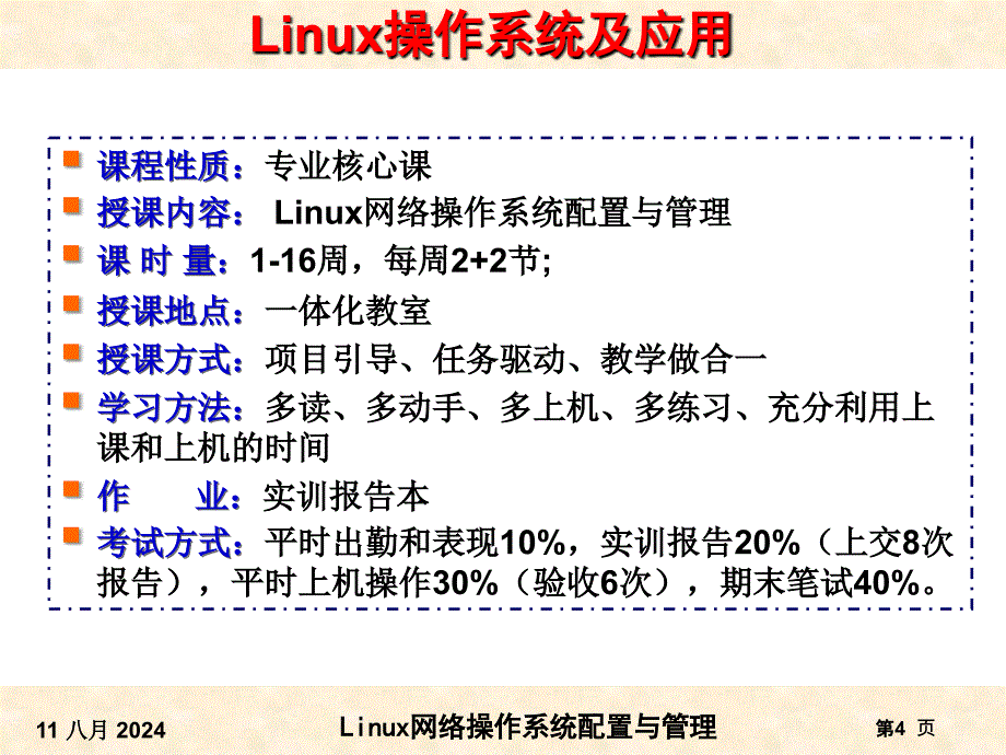 教学课件项目1Linux系统简介与安装_第4页