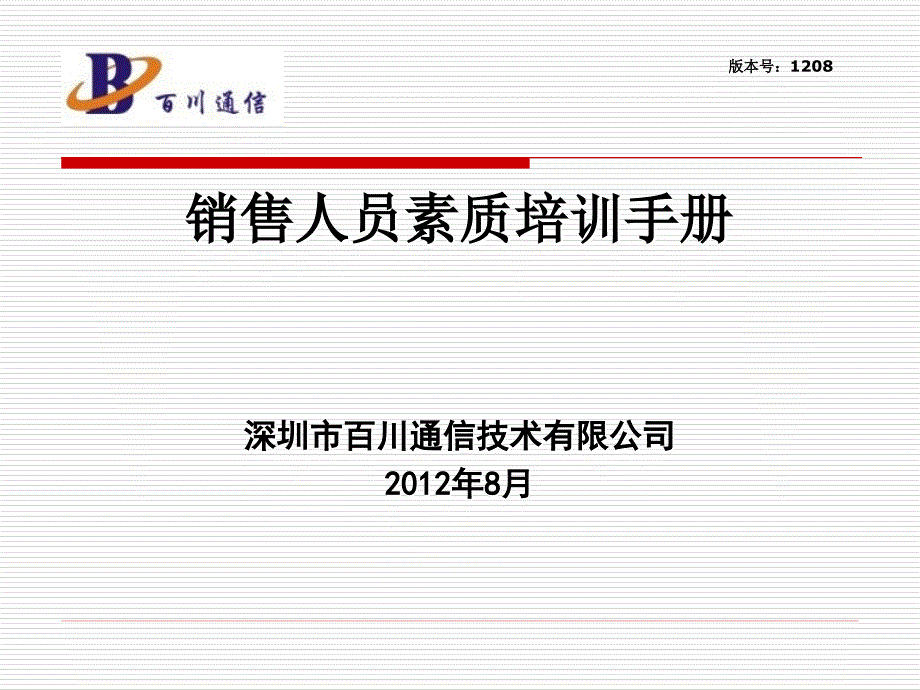 百川通信销售人员素质培训-1208版本课件_第1页