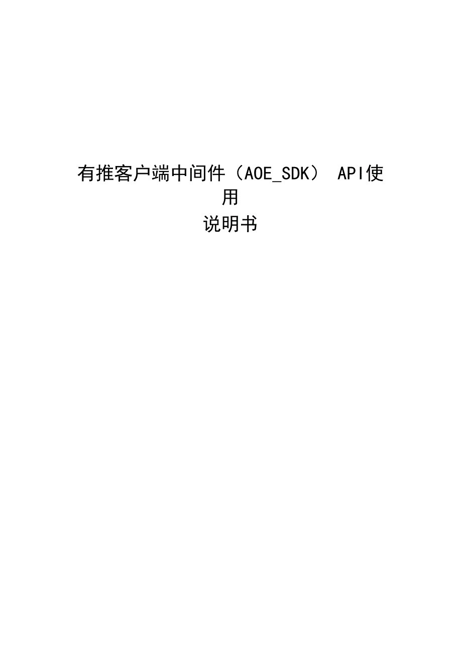 有推客户端中间件(AOE SDK)API使用说明书_第1页