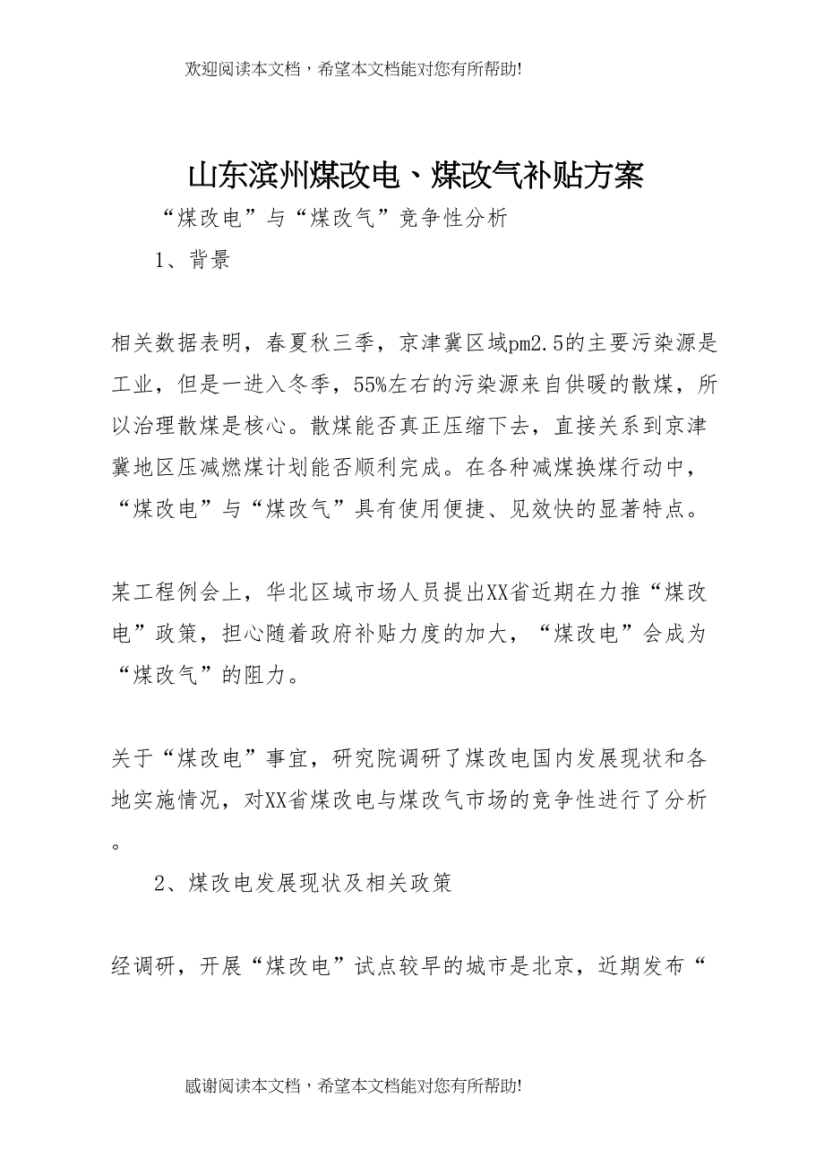 2022年山东滨州煤改电煤改气补贴方案 2_第1页