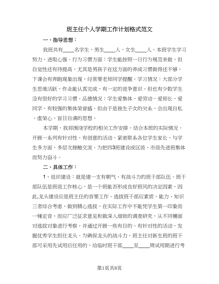 班主任个人学期工作计划格式范文（三篇）.doc_第1页