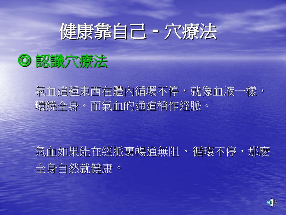 健康靠自己–正确的找出穴道方法_第1页