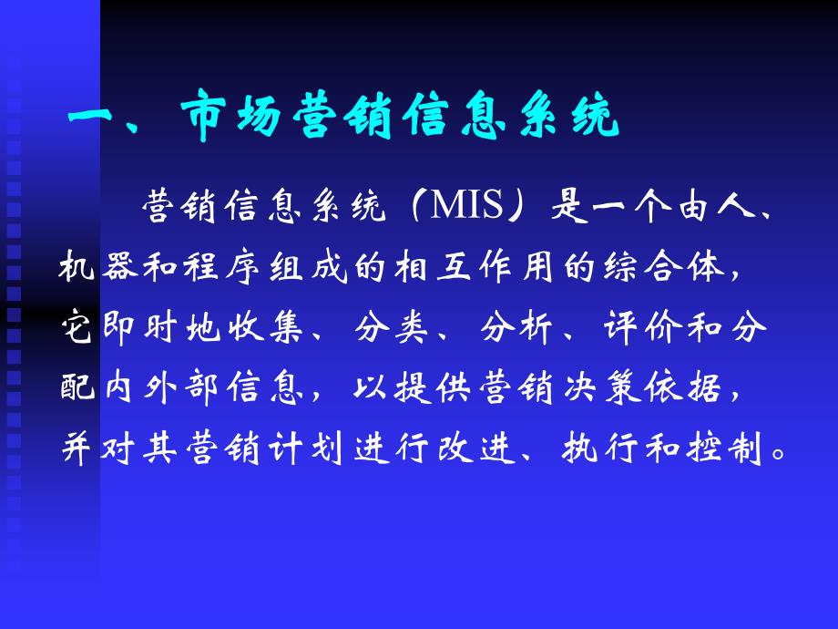 《市场营销信息系统》PPT课件_第2页