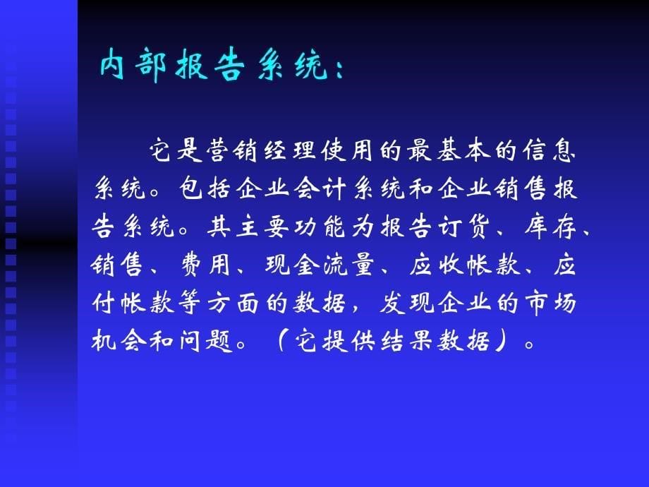 《市场营销信息系统》PPT课件_第5页