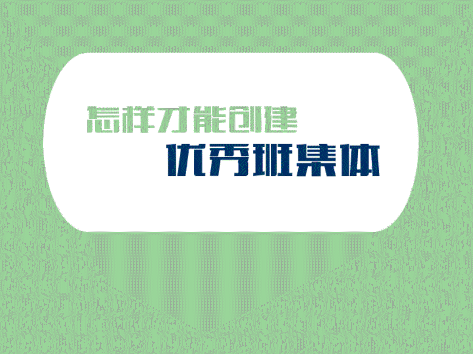 主题班会-创优秀班集体是我们共同的责任_第4页