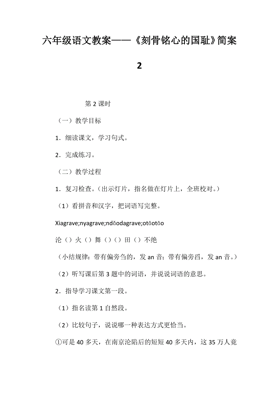 六年级语文教案——《刻骨铭心的国耻》简案2_第1页