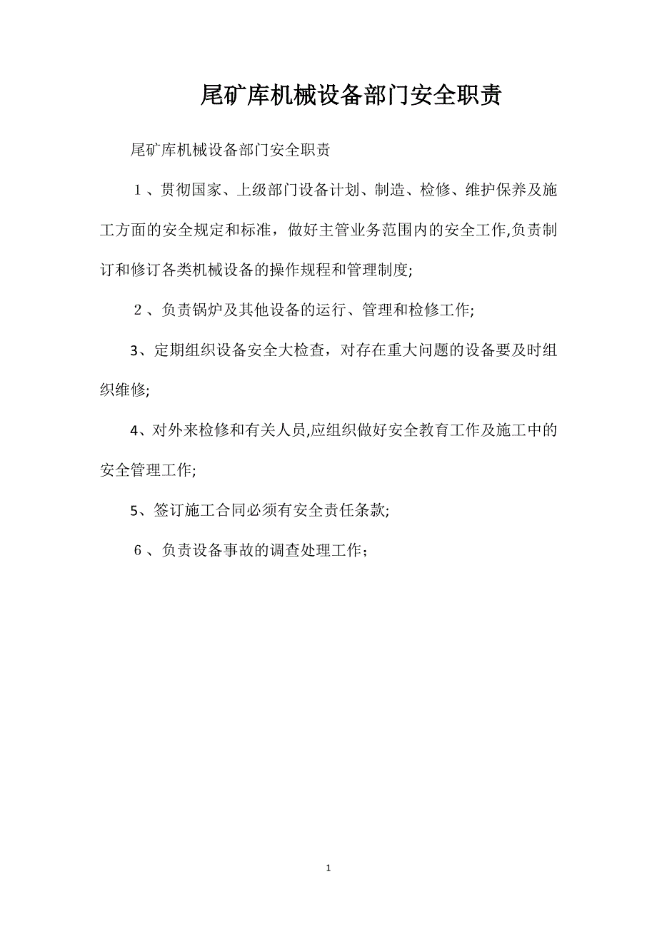 尾矿库机械设备部门安全职责_第1页