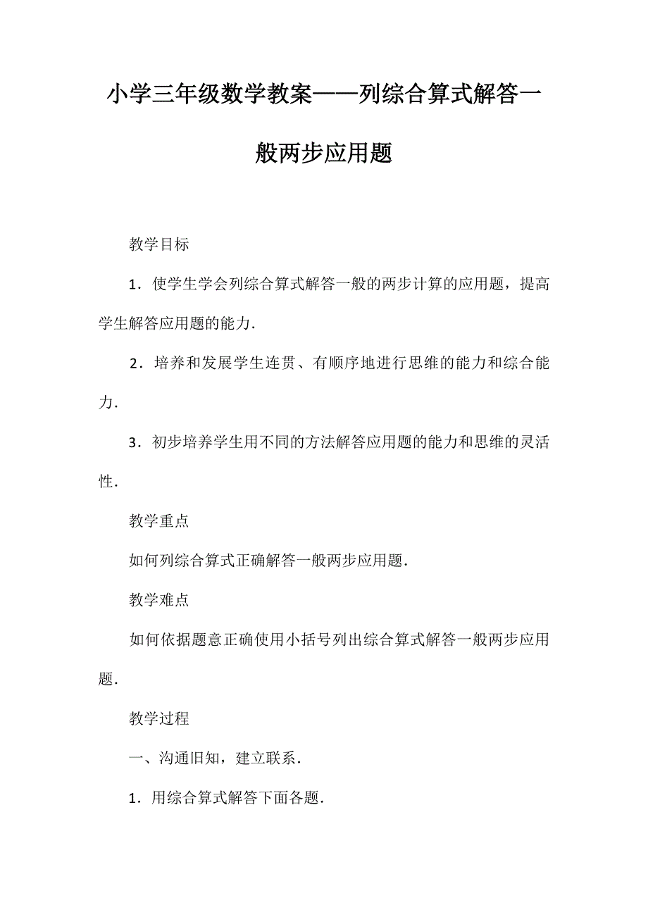 小学三年级数学教案-列综合算式解答一般两步应用题_第1页