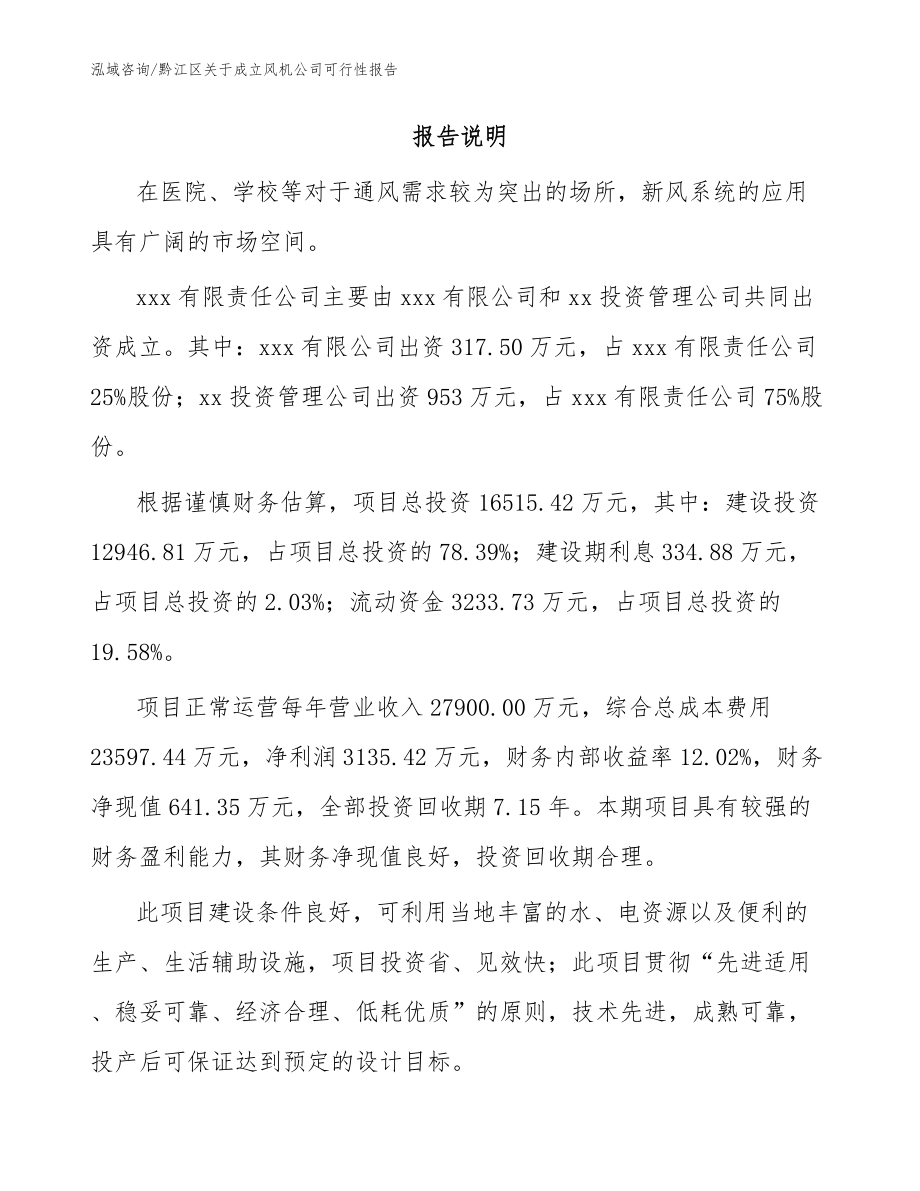 黔江区关于成立风机公司可行性报告_模板参考_第2页