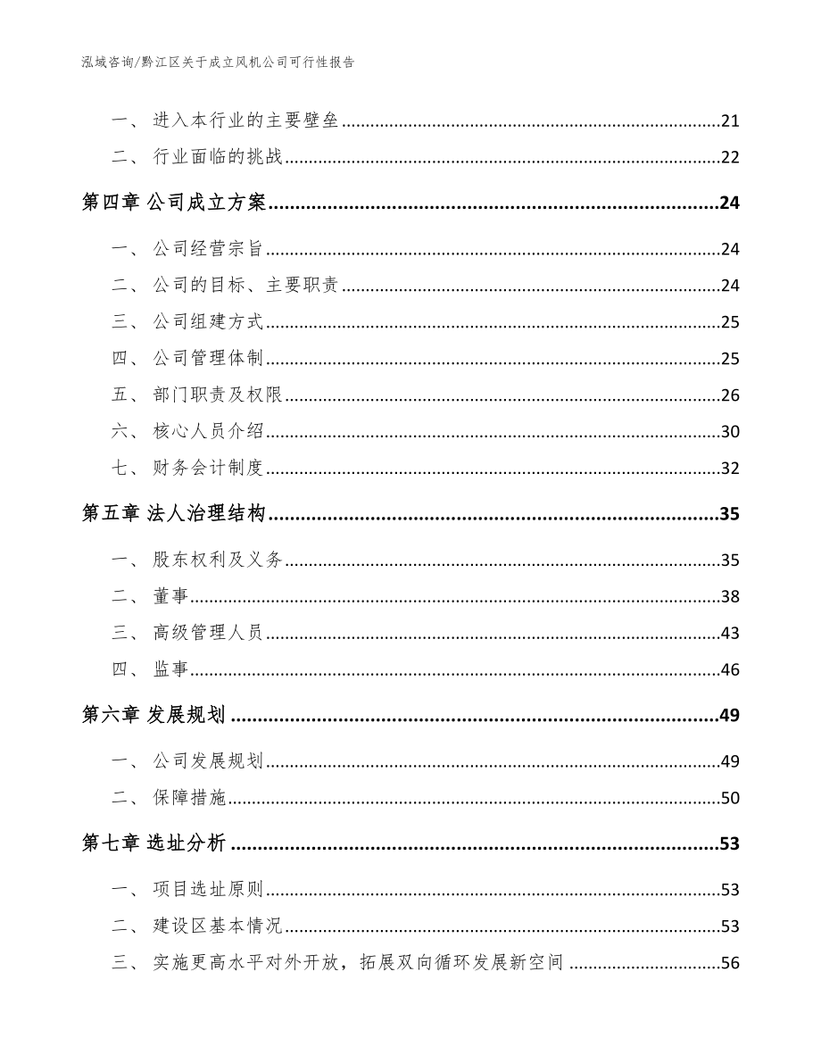 黔江区关于成立风机公司可行性报告_模板参考_第4页