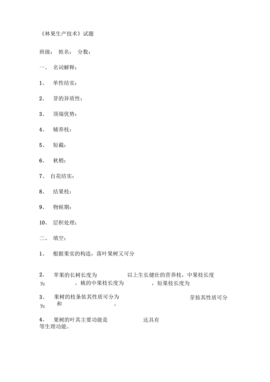 《林果生产技术》考试试题_第1页
